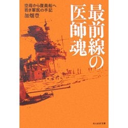 最前線の医師魂―空母から復員船へ 若き軍医の手記(光人社NF文庫) [文庫]