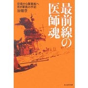 最前線の医師魂―空母から復員船へ 若き軍医の手記(光人社NF文庫) [文庫]