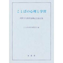 ことばの心理と学習 [単行本]