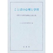 ことばの心理と学習 [単行本]