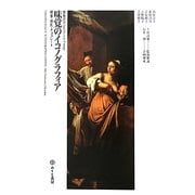 味覚のイコノグラフィア―蜂蜜・授乳・チョコレート(感覚のラビュリントゥス〈2〉) [単行本]