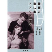 映画で楽しむアメリカ文学 [単行本]