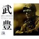 武豊デビュー20周年記念写真集 [単行本]