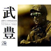 武豊デビュー20周年記念写真集 [単行本]
