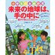 小学生の自由研究 未来の地球は、手の中に―親子で学ぶエコロジー [単行本]