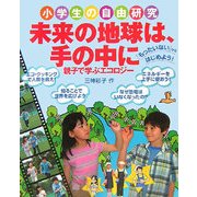 小学生の自由研究 未来の地球は、手の中に―親子で学ぶエコロジー [単行本]