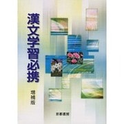 漢文学習必携 増補版 [単行本]