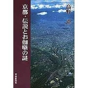 京都・伝説とお伽噺の謎 [単行本]
