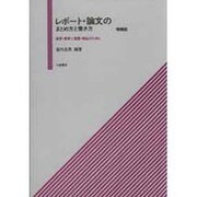 レポート・論文のまとめ方と書き方 増補版－保育・教育と看護・福祉のために [単行本]