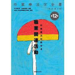 作業療法技術学〈4〉職業関連活動 改訂第3版 (作業療法学全書〈第12巻〉) [全集叢書]