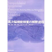 高次脳機能検査の解釈過程－知能、感覚、運動、空間、言語、学力、遂行、記憶、注意 [単行本]