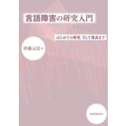 言語障害の研究入門－はじめての研究　そして発表まで [単行本]