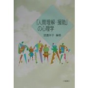 「人間理解・援助」の心理学 [単行本]