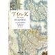 アイルズ―西の島の歴史 [単行本]