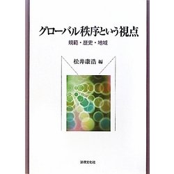 グローバル秩序という視点―規範・歴史・地域 [単行本]
