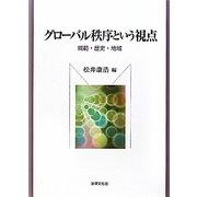 グローバル秩序という視点―規範・歴史・地域 [単行本]