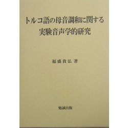 トルコ語の母音調和に関する実験音声学的研究 [単行本]