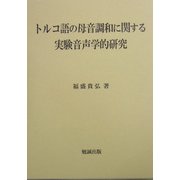 トルコ語の母音調和に関する実験音声学的研究 [単行本]