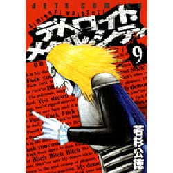デトロイト・メタル・シティ 9（ジェッツコミックス） [コミック]