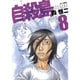自殺島 8（ジェッツコミックス） [コミック]