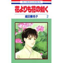 花よりも花の如く 2（花とゆめCOMICS） [コミック]