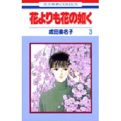 ヨドバシ Com 花よりも花の如く 3 花とゆめcomics コミック 通販 全品無料配達