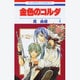 金色のコルダ 4（花とゆめCOMICS） [コミック]