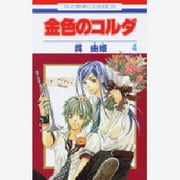 金色のコルダ 4（花とゆめCOMICS） [コミック]