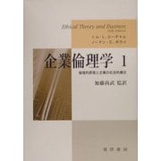 企業倫理学〈1〉倫理的原理と企業の社会的責任 [単行本]