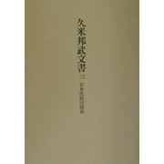 久米邦武文書〈3〉岩倉使節団関係 [全集叢書]
