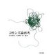 コモンズ論再考(龍谷大学社会科学研究所叢書) [単行本]