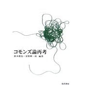 コモンズ論再考(龍谷大学社会科学研究所叢書) [単行本]