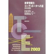 教育情報化コーディネータへの道〈2003年度版〉 [単行本]