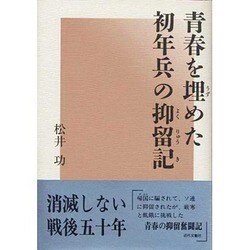 青春を埋めた初年兵の抑留記 [単行本]