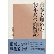青春を埋めた初年兵の抑留記 [単行本]