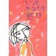 いつもあなたを愛してる [単行本]