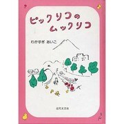 ピックリコのムックリコ [絵本]