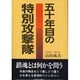 五十年目の特別攻撃隊 [単行本]