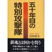 五十年目の特別攻撃隊 [単行本]