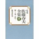 詩歌〈1〉(定本 佐藤春夫全集〈第1巻〉) [全集叢書]