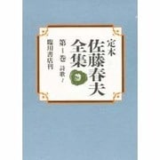 詩歌〈1〉(定本 佐藤春夫全集〈第1巻〉) [全集叢書]