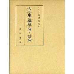 古今集の構造に関する研究 [単行本]