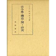古今集の構造に関する研究 [単行本]