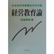 経営教育論(日本経営学基礎シリーズ〈5〉) [全集叢書]