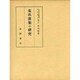 菟玖波集の研究