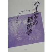ハイエクの経済学 [単行本]