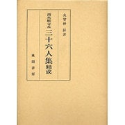 西本願寺本三十六人集精成 新訂版