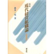 現代経営組織論 第二版 [単行本]