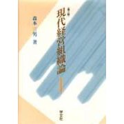 現代経営組織論 第二版 [単行本]
