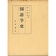 国語学史 [単行本]